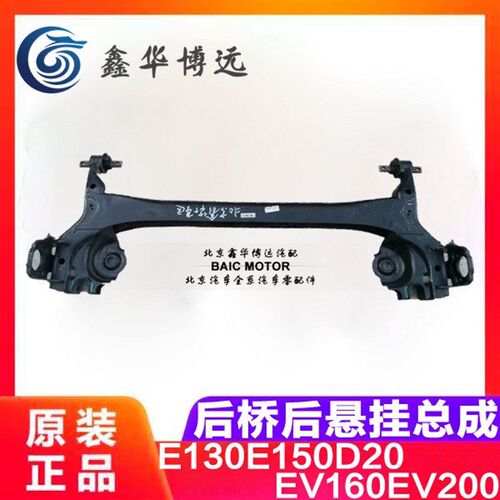 北汽E130E150绅宝D20新能源EV200EV160后桥后悬挂总成纯正原厂