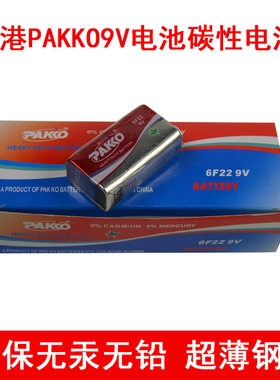 原装香港PAKKO9V电池 6F22 9伏方块电池 万用表测试仪专用电池