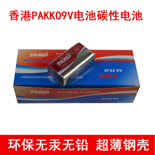 原装香港PAKKO9V电池 6F22 9伏方块电池 万用表测试仪专用电池