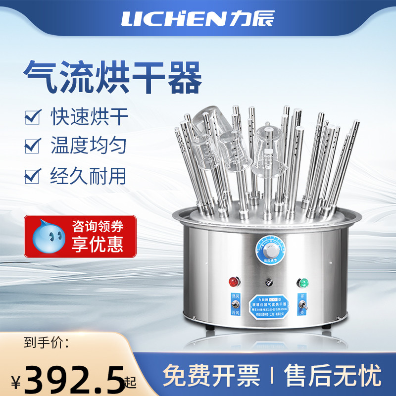 力辰科技玻璃气流烘干器实验室C型试管烧瓶加热不锈钢水分干燥器