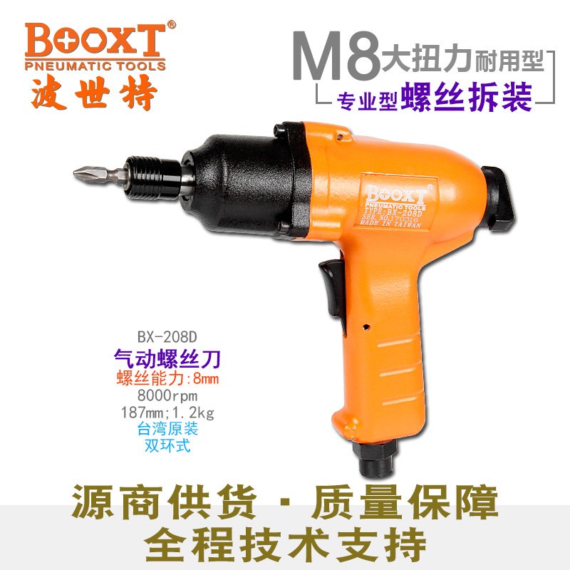 台湾BOOXT直供 BX-208D工业级气动螺丝刀风批机械牙用强力 进口m8