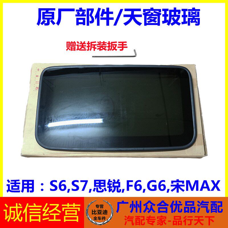 适用比亚迪S6S7思锐F6G6宋MAX天窗玻璃原厂车顶天窗带支架总成