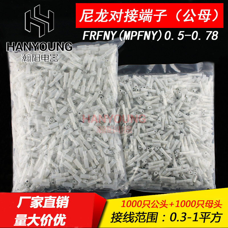 FRFNYD(MPFNYD)0.5-0.78 白色透明尼龙子弹头公母接线端子1000套