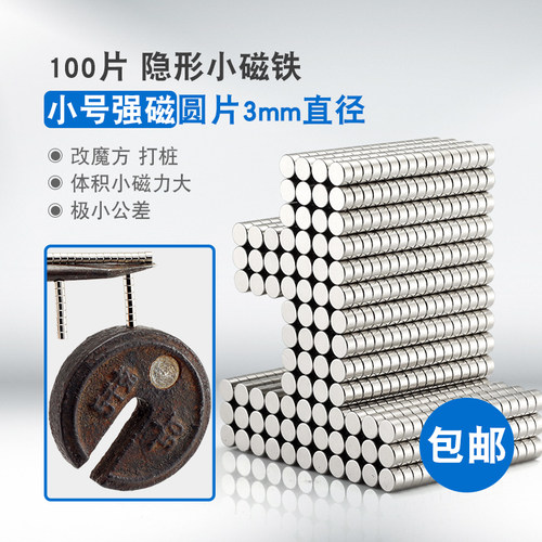 100个小号圆磁片3X2强力磁铁 磁石3X3 3X5吸铁石改魔方打桩小磁铁