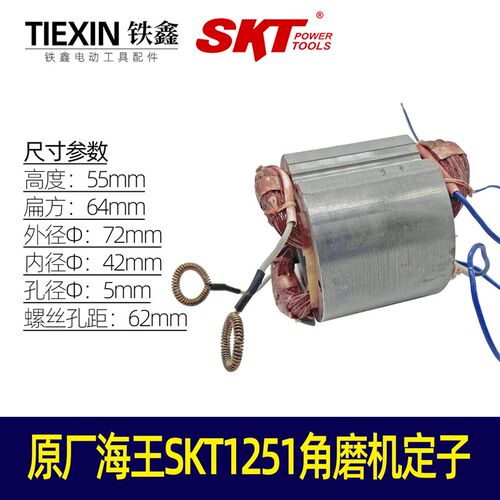 原厂海王SKT1251角磨机定子加长150角磨机定子角磨机配件 01666