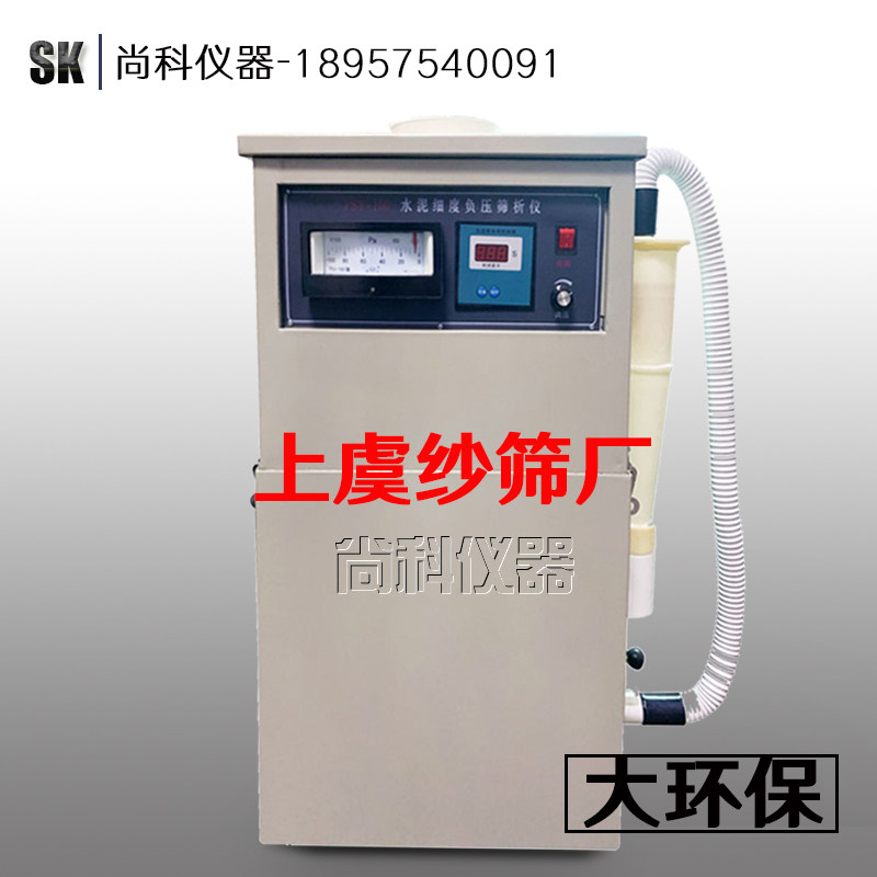 浙江省绍兴市上虞纱筛厂 FSY-150E型水泥细度负压筛析仪