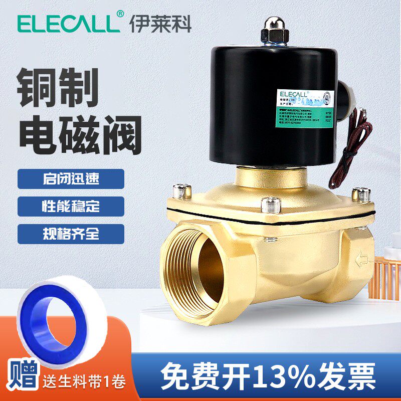 伊莱科2w160常闭4分220v电磁水阀铜线圈24v12v常开电磁阀进水阀门