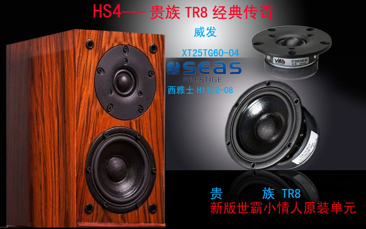 HS8 贵族1SC复刻小情人西雅士H1152 威发60-04书架箱 4.5寸音箱