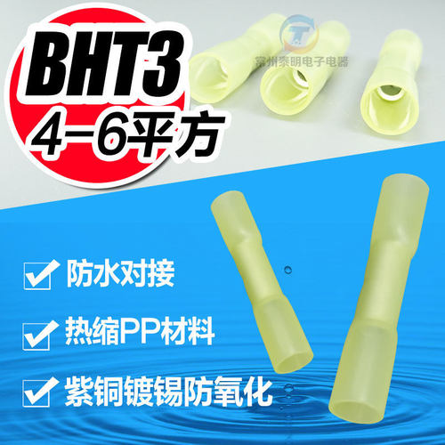 防水热缩连接管电线防水中间接头冷压接线端子接线器BHT3 4-6平方