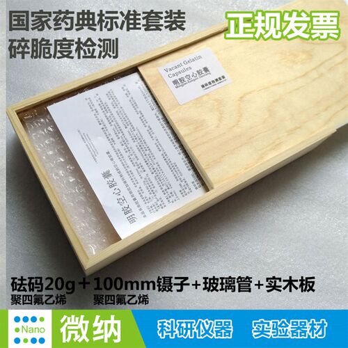 20g聚四氟乙烯砝码胶囊脆碎度测定检测PTFE药典标准砝码套装20克