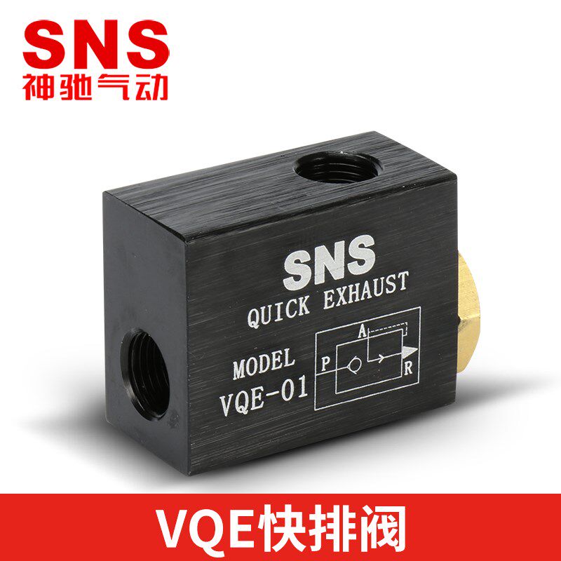 SNS神驰气动VQE-01 QE-04 QE-02快速排气阀快排气阀急排阀放气阀