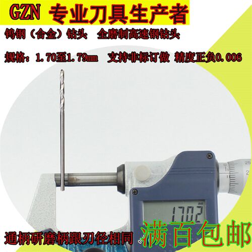 合金钻头白钢钻头1.71 1.72 1.73 1.74 1.75 1.76 1.77 1.78 1.79