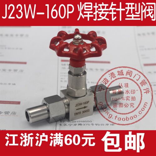 不锈钢针型阀 焊接 对焊截止阀 J23W-160P DN10 DN15 DN20 DN25