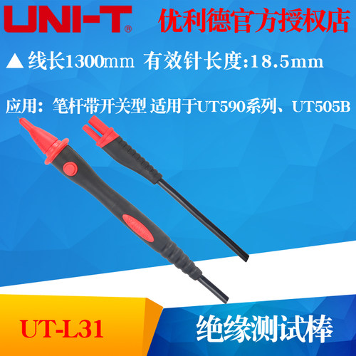 UNI-T优利德UT-L31绝缘测试棒 笔杆带开关型适用UT590系列