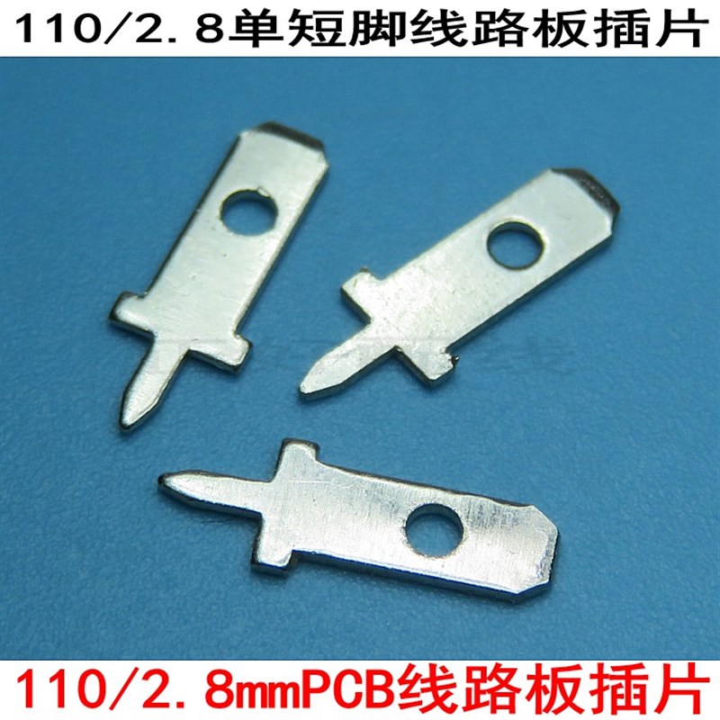 2.8mm插片单短脚 厚度0.8MM 110铜 PCB板线路板接线片 一包2000个