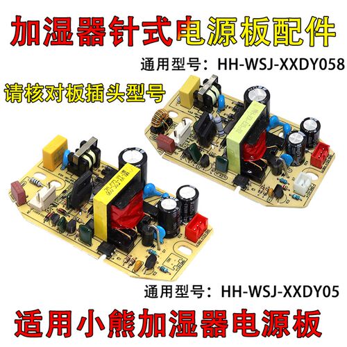 适用小熊加湿器电源板线路板主板JSQ-A50U1/MH-WSJ-XXDY058电源板