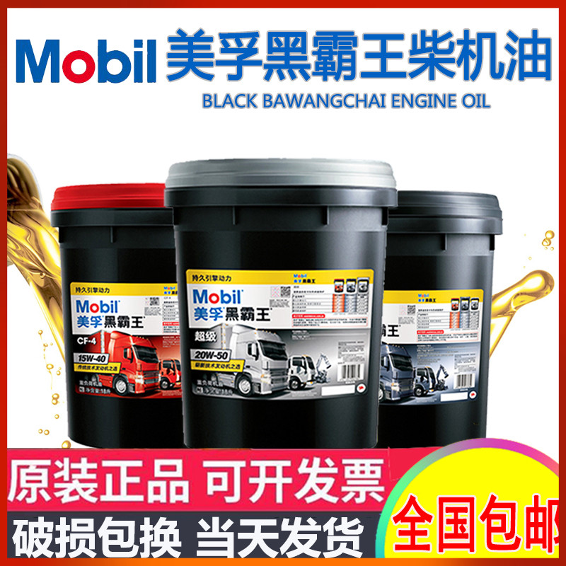 美孚柴油机油黑霸王15W40货车堆高机20W50玉柴引擎柴机油18升大桶
