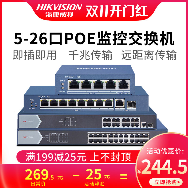 海康威视5/8/16/24口全千兆POE交换机监控分线器DS-3E0518P-E