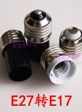E27-E17转换头 快速老化测试灯头E27转E17转换灯座 插拔式灯头E17