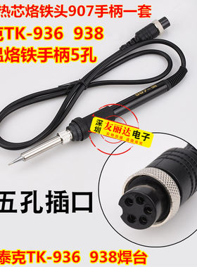 936烙铁手柄泰克TK-936 938恒温烙铁手柄不凡936恒温焊台烙铁手柄
