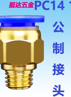 气动气管快速公制模具接头细牙粗牙PC14 16-M14 M16 20 8-M24*1.5