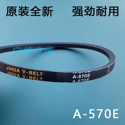 适用海鸥双桶洗衣机皮带XPB150-1502S三角传动带JIHUA原厂A-570E