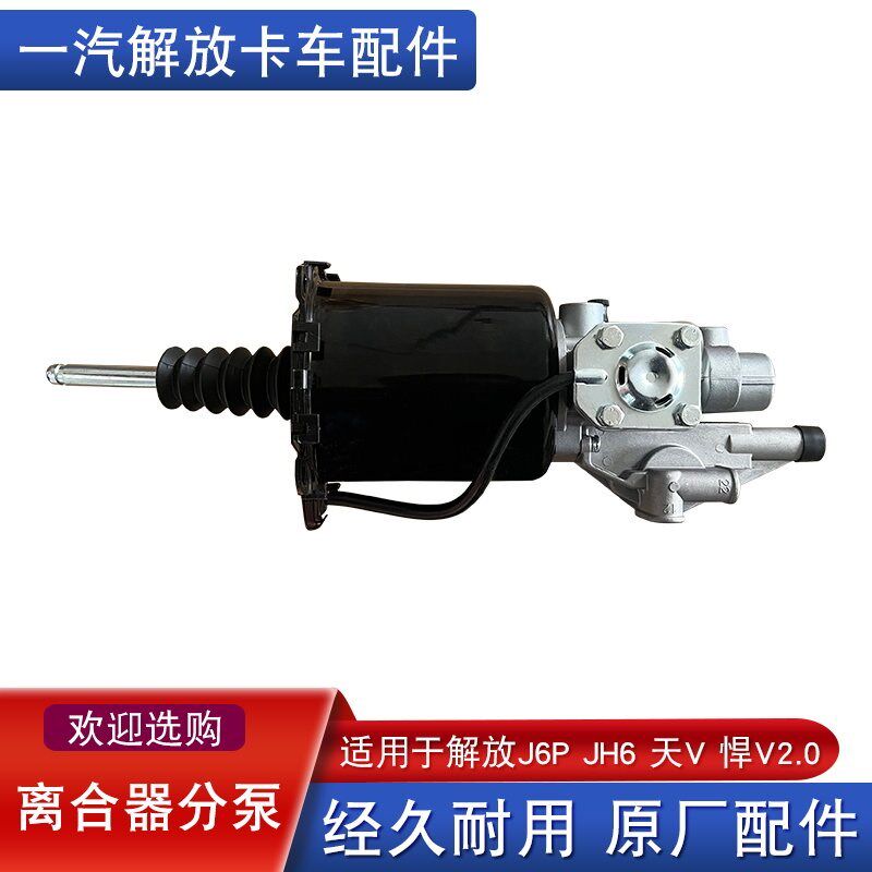 适用解放jh6离合器分泵悍v2.0龙v2.0龙vh天v助力泵原厂配件a70n