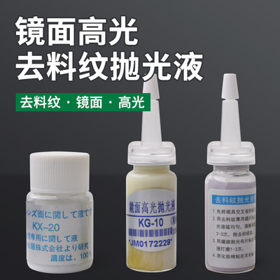 专业去料纹抛光液KL-10模具镜面高光液KG-10去羊毛纹油石纹KX-20