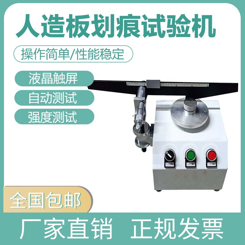 人造板划痕试验机金刚石针刻划木地板板材表面层专用抗划性测试仪
