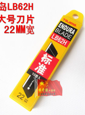 田岛刀片 美工刀片 22mm大号 J型刀片 加厚耐用型替换刀片 LB62H