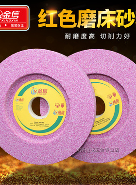 金信红色砂轮单面凹小平面磨床沙轮片205研磨热处理淬火钢件180