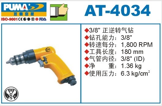 PUMA巨霸正反转气钻AT-4034 3/8/风动枪钻/气枪/气钻 气动工具