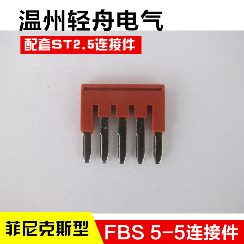FBS 5-5 ST2.5插拔式桥接件连接件仿菲尼克斯弹簧接线端子连接件