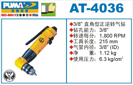 PUMA巨霸气动工具气钻/钣金钻 AT-4036 直角型正逆转气动钻 气枪