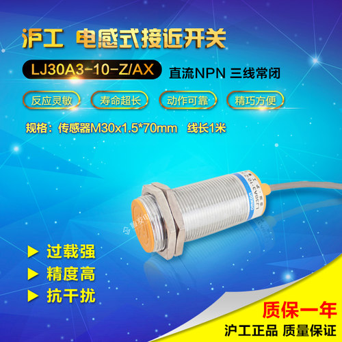 沪工总代理 接近开关 LJ30A3-10-Z/AX 直流三线NPN常闭 NC M30