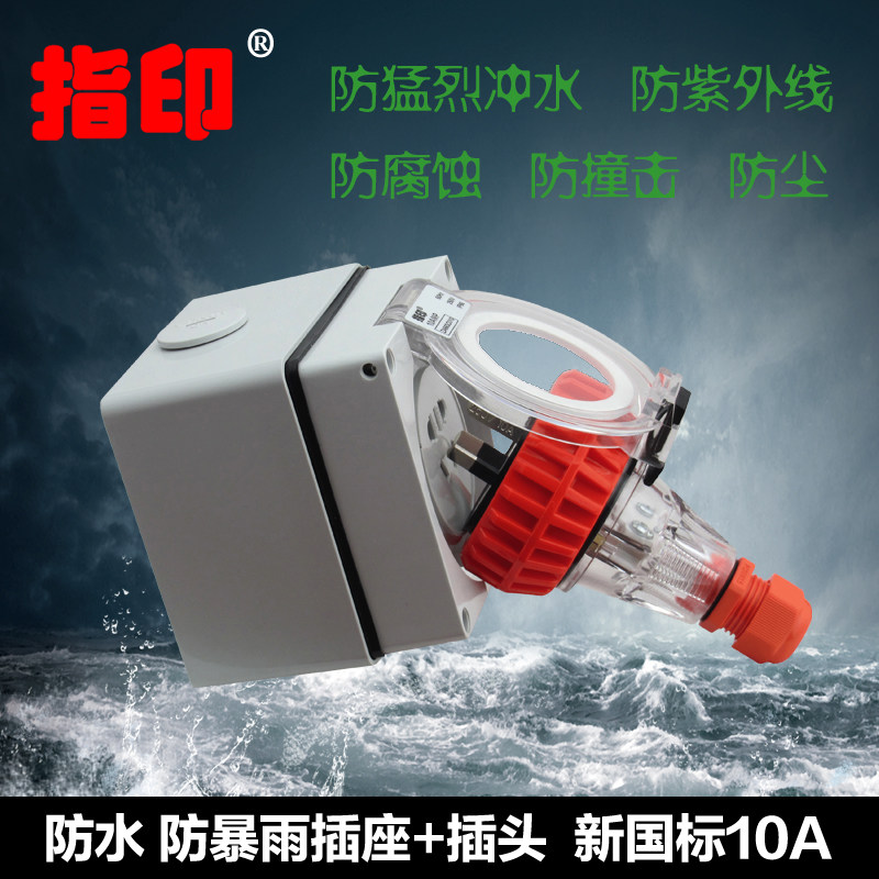 指印正品户外防水开关插座插头防雨10A二三插五孔防暴雨插排家用