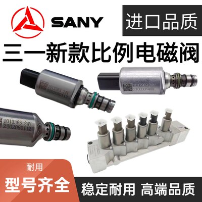 三一1017628 1013365 135 205 215 235C挖掘机新款比例先导电磁阀