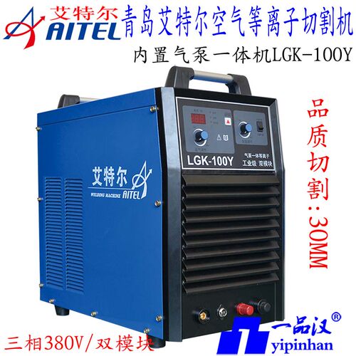 青岛艾特尔实比特电浆切割机LGK-40Y/50/60YM/70/80YM/100Y/120
