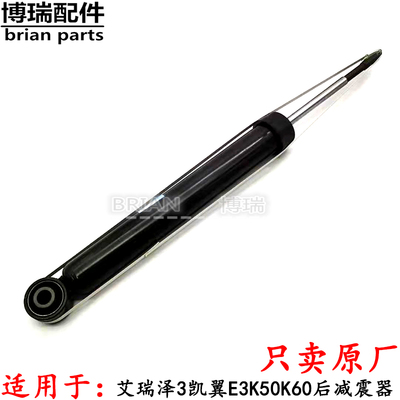原厂淅川奇瑞艾瑞泽3凯翼E3K50K60后减震器 后避震器 后减振器芯