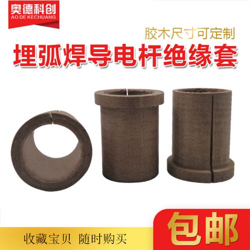 埋弧焊导电杆胶木埋弧焊绝缘套龙门焊导电杆胶木绝缘套埋弧焊配件