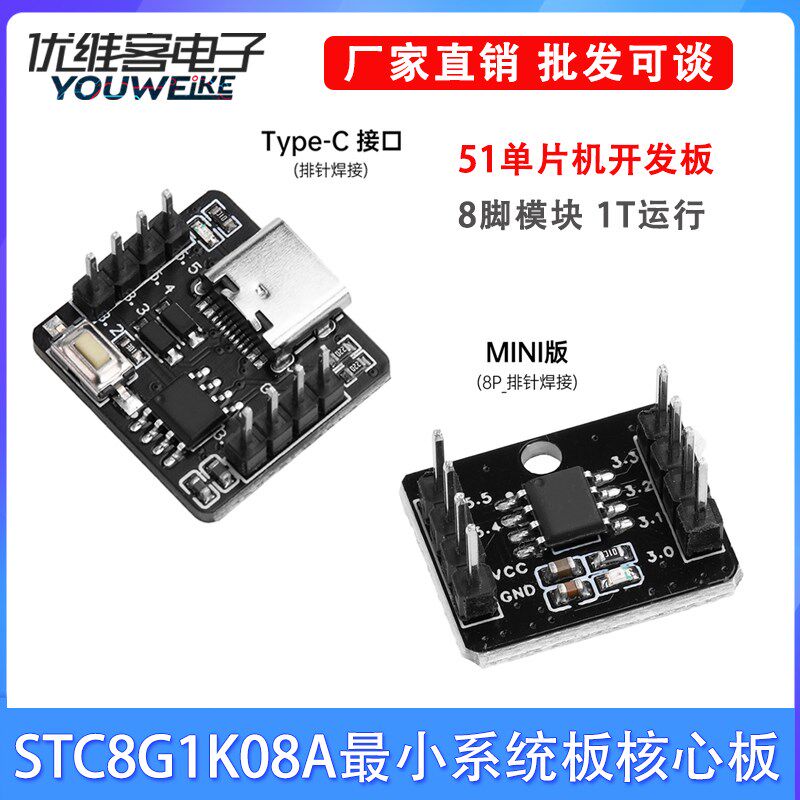 STC8G1K08A最小系统板核心板51单片机开发板8脚模块自带ADC单片机图片