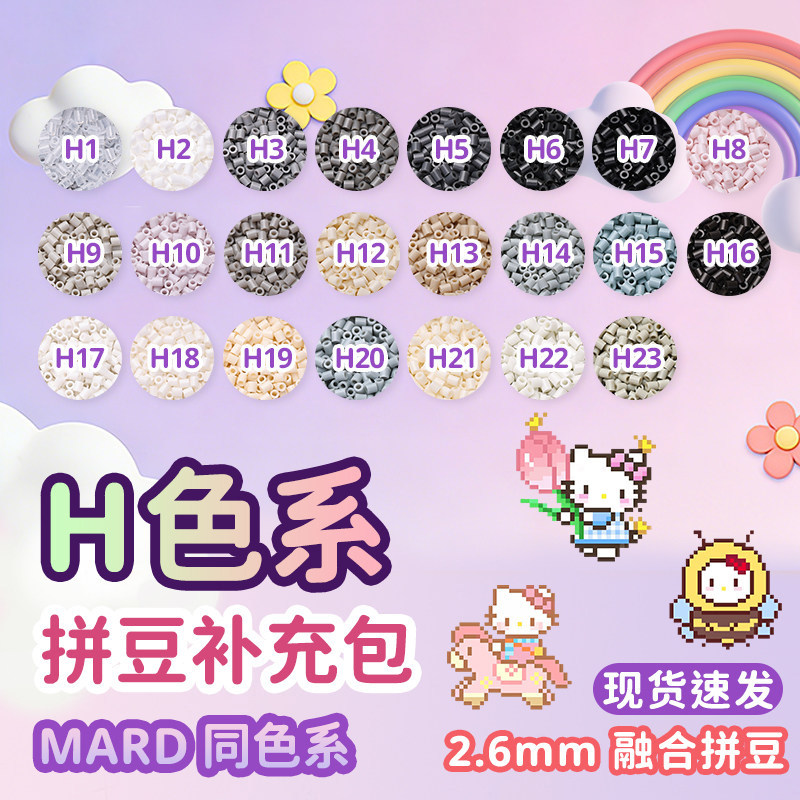 MARD拼豆补充包融合拼豆豆手工
