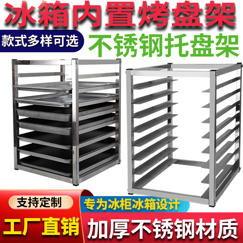 厨房冰箱内置托盘架商用四门六门冰箱烤盘架冰柜收纳架子多层商用