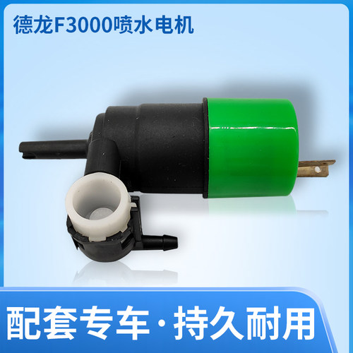 适配陕汽重卡德龙F3000喷水马达洗涤器电机雨刮器喷水泵喷水电机