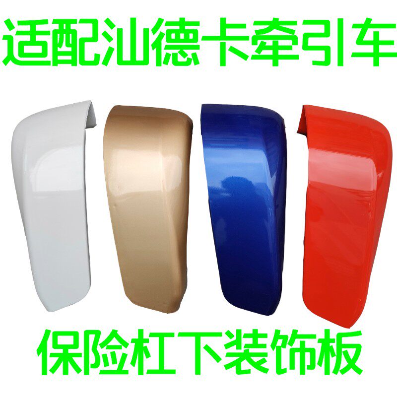 适配汕德卡C7H牵引半挂车保险杠下装饰板带漆包角橘红黄白色前杠