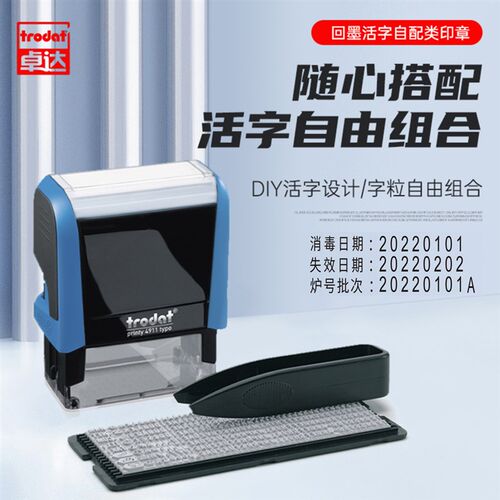 卓达4911活字组合回墨印章中文字模数字号码双排拼接消毒日期DIY