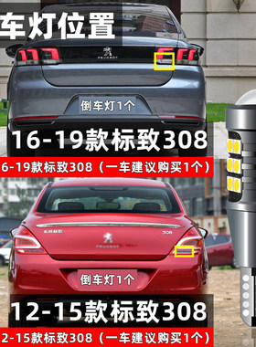 适用标致308倒车灯12-19款led超亮13流氓14倒车灯标致308灯泡改装