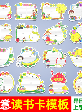 读书卡小学生用阅读记录手绘模板手工制作创意儿童diy好书推荐卡