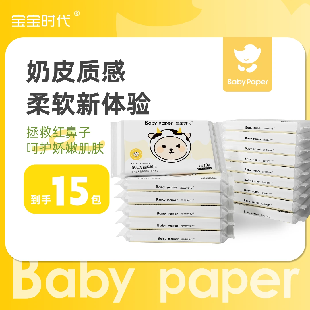 宝宝时代乳霜纸保湿新生儿云柔巾母婴儿纸巾抽纸润肤超柔鼻子纸