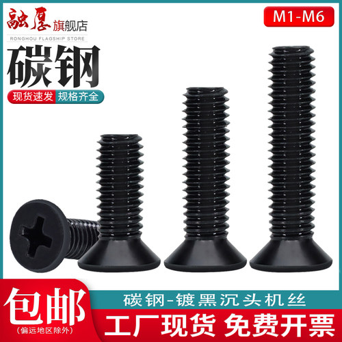 镀黑色十字沉头机牙螺钉M1M2M3M4M5电子加长碳钢沉头平头螺丝钉